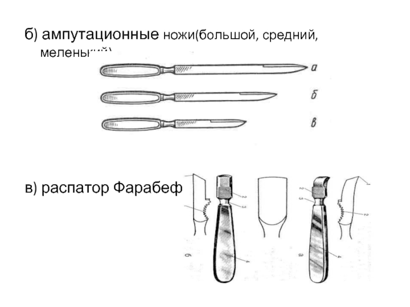 б) ампутационные ножи(большой, средний, меленький) в) распатор Фарабефа