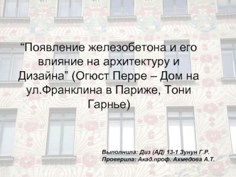 Появление железобетона и его влияние на архитектуру и Дизайна (Огюст Перре – Дом на ул.Франклина в Париже, Тони Гарнье)