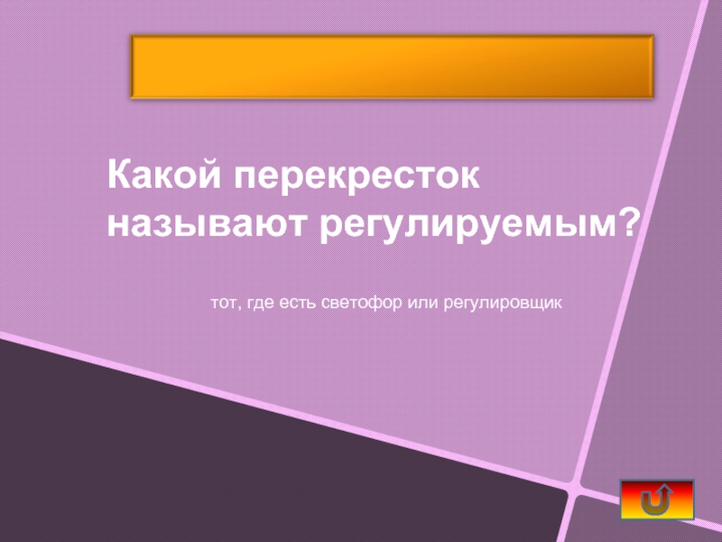 Регулируемыми называют. Какой перекрёсток называют регулируемым. Какие пересечения называются регулируемыми. Какой перекресток называется регулируемым ответ.