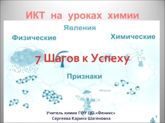 А ты готов учить на химии инфо р матику ? …усвоение предметного содержания, формирование технических и информационных умений и навыков.