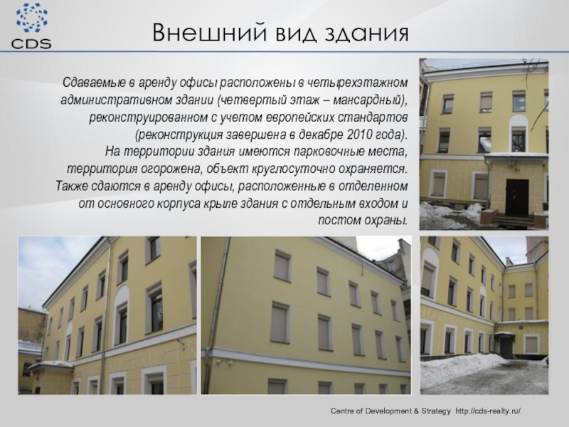 Внешний вид зданияCentre of Development & Strategy http://cds-realty.ru/ Сдаваемые в аренду