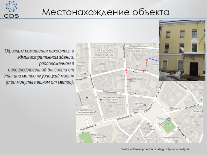 Местонахождение объектаCentre of Development & Strategy http://cds-realty.ru Офисные помещения находятся