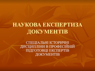 Українська сфрагістика. Питання предмета та історіографії