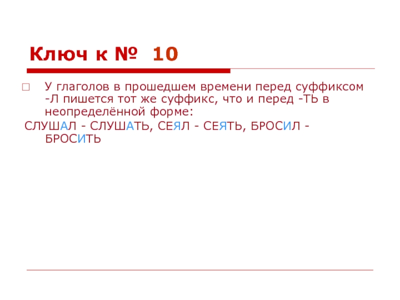 Правописание глаголов перед суффиксом л