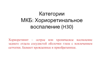 Категории МКБ: хориоретинальное воспаление