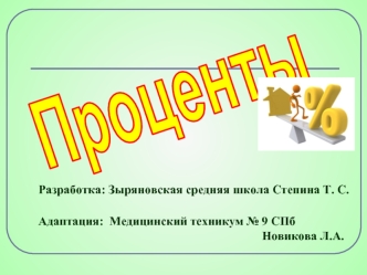 Проценты