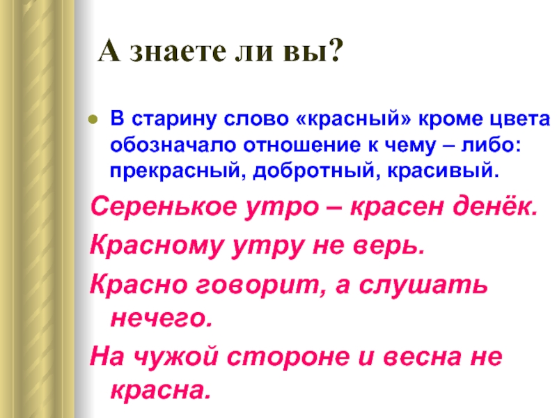 Знаете ли вы какое. Предложение со словом старина. Лексическое значение слова красный. Красно говорит а слушать нечего. Предложение со словом старина 5 класс.