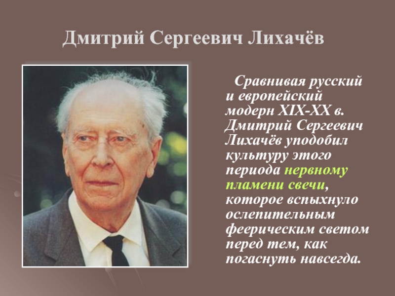 Дмитрий Сергеевич Лихачёв   Сравнивая русский и европейский модерн XIX-XX