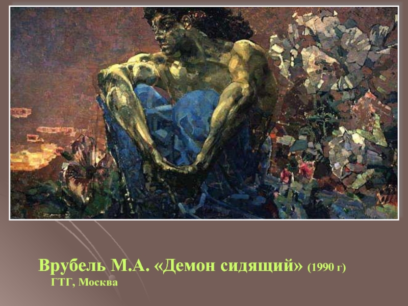 Врубель М.А. «Демон сидящий» (1990 г)    ГТГ, Москва
