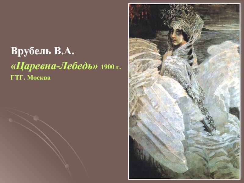 Врубель В.А.«Царевна-Лебедь» 1900 г.ГТГ. Москва