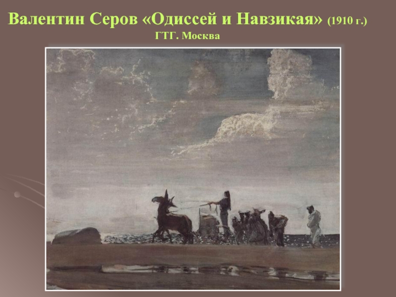 Валентин Серов «Одиссей и Навзикая» (1910 г.) ГТГ. Москва