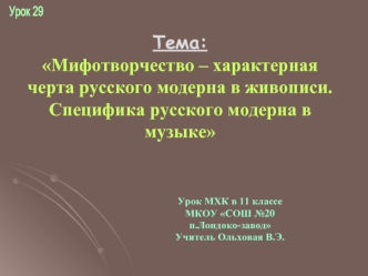 Мифотворчество – характерная черта русского модерна в живописи. Специфика русского модерна в музыке