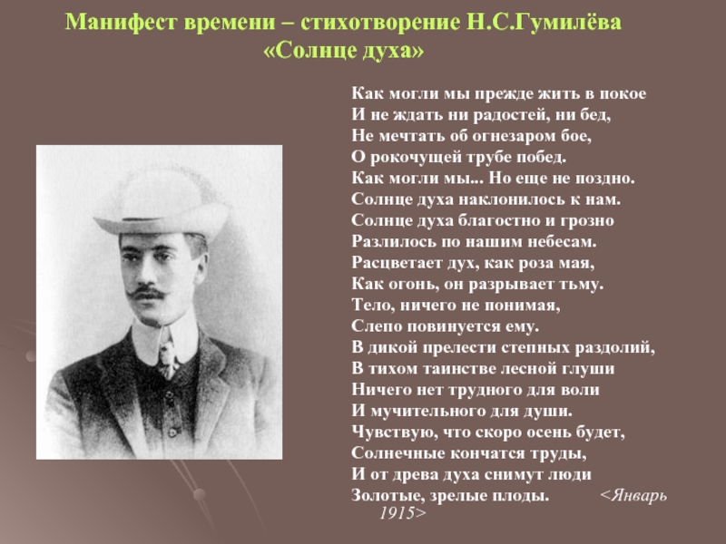 Манифест времени – стихотворение Н.С.Гумилёва  «Солнце духа»Как могли мы прежде