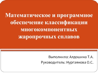 Математическое и программное обеспечение классификации многокомпонентных жаропрочных сплавов