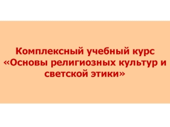 Комплексный учебный курс Основы религиозных культур и светской этики