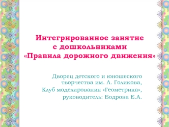 Интегрированное занятиес дошкольниками Правила дорожного движения