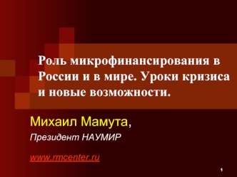 Роль микрофинансирования в России и в мире. Уроки кризиса и новые возможности.