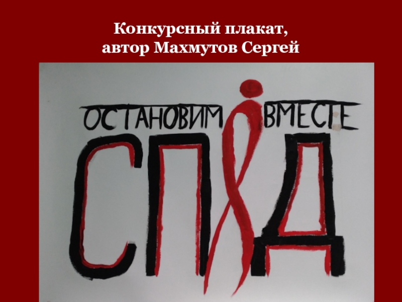 Конкурсный плакат,  автор Махмутов Сергей