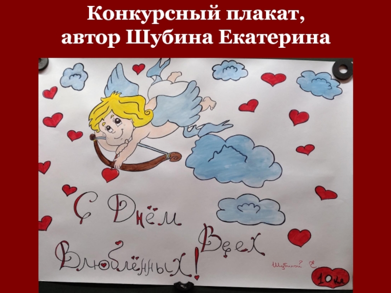 Конкурсный плакат,  автор Шубина Екатерина