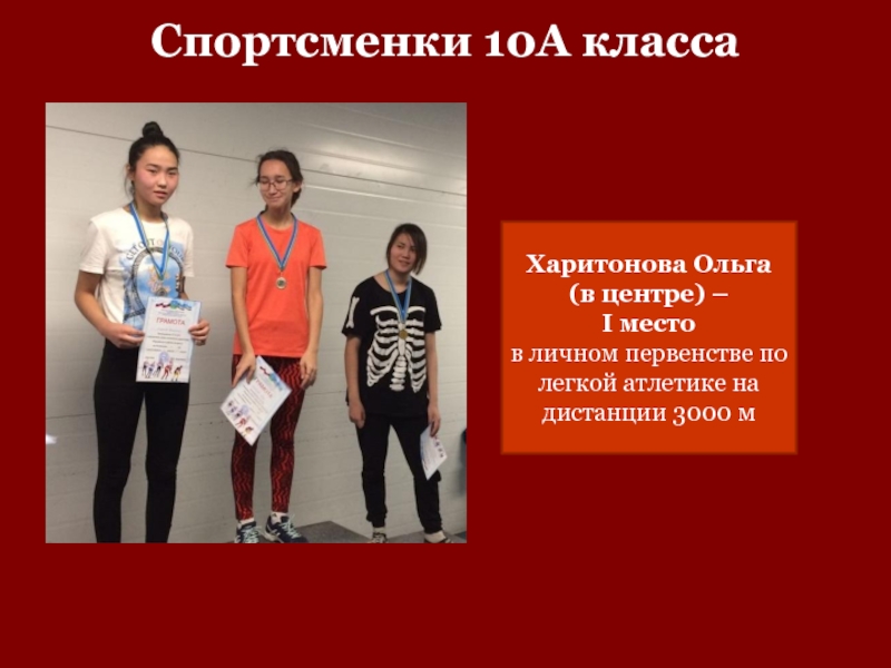 Спортсменки 10А класса Харитонова Ольга (в центре) –I место в