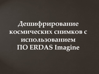 Дешифрирование космических снимков с использованием ПО ERDAS Imagine