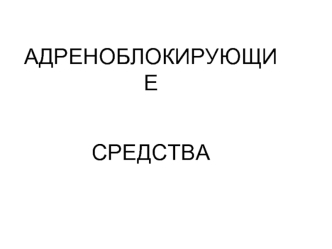 Адреноблокирующие средства