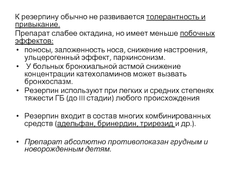 Меньше побочных. Какие нежелательные эффекты может вызвать резерпин.