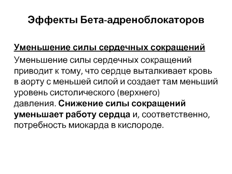 Атерогенным эффектом обладают. Эффекты бета адреноблокаторов. Атерогенный эффект бета адреноблокаторов. Эффекты бета адреноблокаторов на сердце. Адреноблокирующие средства.