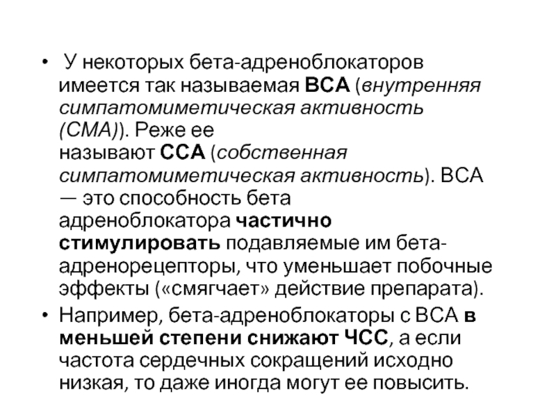 Активность б. Бета блокаторы с внутренней симпатомиметической активностью. Симпатомиметическая активность бета блокаторов. Внутренняя симпатомиметическая активность. ВСА бета адреноблокатор.