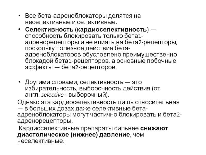 Бета блокаторы препараты. Альфа 1 Альфа 2 адреноблокаторы неселективные и селективные. Селективные бета адреноблокаторы. Селективные и неселективные бета блокаторы. Неселективные бета-адреноблокаторы.