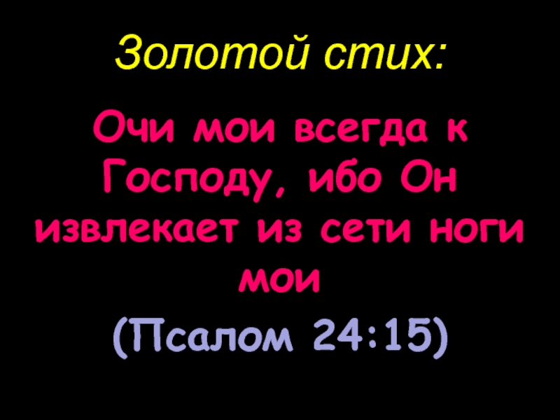 Стихотворение око. Очи Мои всегда к Господу ибо он извлекает из сети ноги Мои. Золотые стихи. 3 16 Золотой стих.