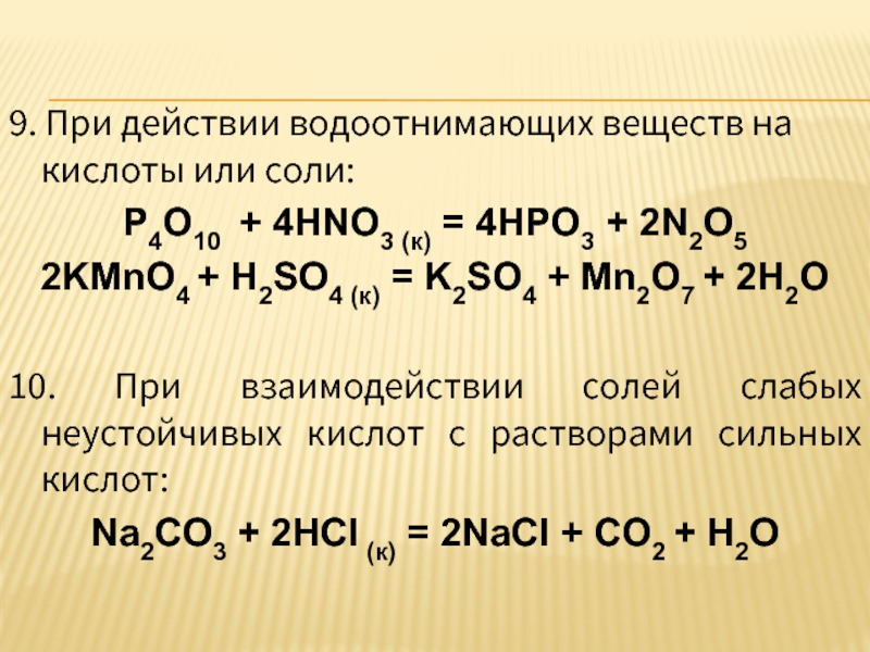 Взаимодействие соли с основным оксидом. Взаимодействие солей с кислотами. Взаимодействие солей с более сильными кислотами. Водоотнимающие вещества. Кислоты с кислородом.