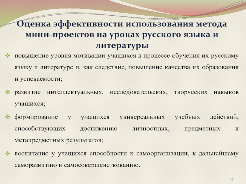 Оценка эффективности использования метода мини-проектов на уроках русского языка и литературы