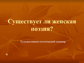 Существует ли женская поэзия?