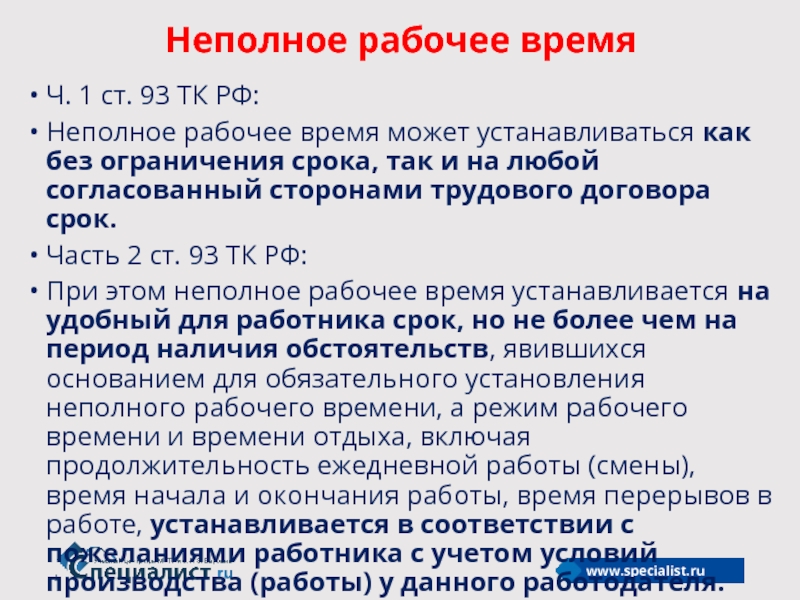 Ст 93 тк рф кто имеет право на неполный рабочий день образец заявления