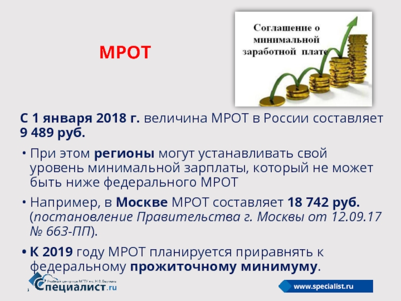 Мрот картинка для презентации