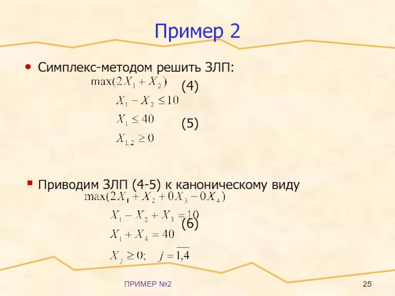 ПРИМЕР №2Пример 2Симплекс-методом решить ЗЛП:								(4)								(5)Приводим ЗЛП (4-5) к каноническому виду								(6)