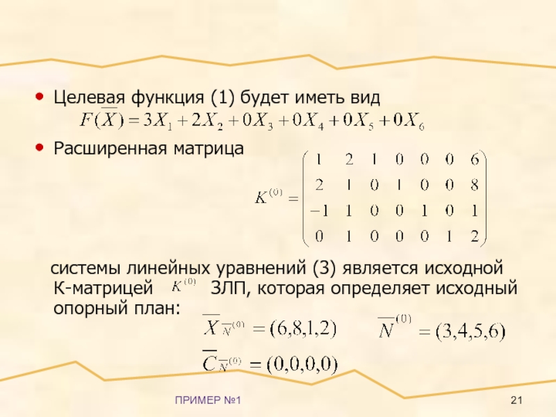 ПРИМЕР №1Целевая функция (1) будет иметь вид Расширенная матрица  системы