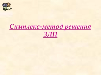 Симплекс-метод решения задач линейного программирования