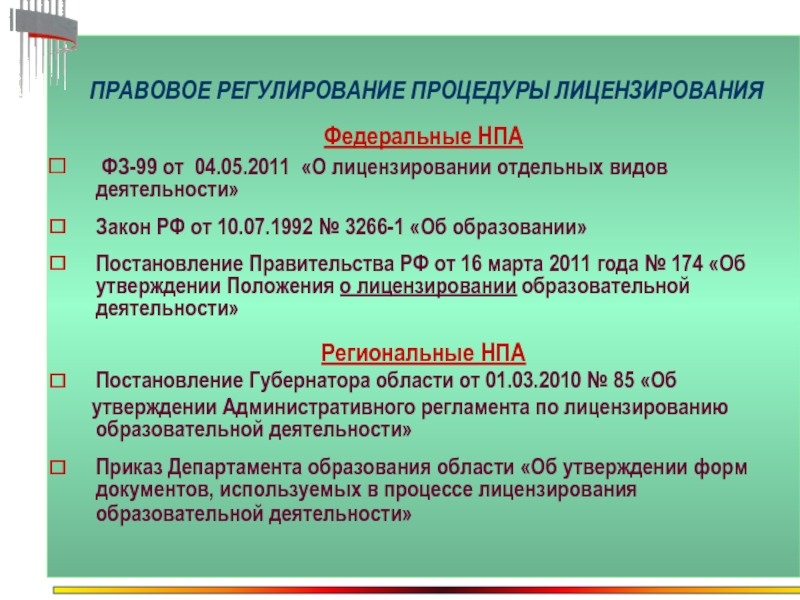 Установить правовое регулирование. Лицензирование правовое регулирование. Правовое регулирование лицензирования отдельных видов деятельности. НПА В области лицензирования. НПА регулирующие лицензирование деятельности.