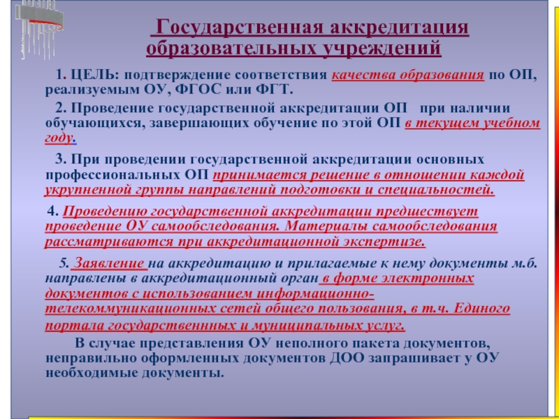 Учебная аккредитация. Государственная аккредитация это. Аккредитация образовательного учреждения. Гос аккредитация цель.