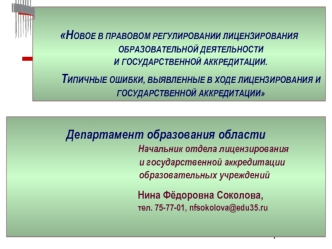 НОВОЕ В ПРАВОВОМ РЕГУЛИРОВАНИИ ЛИЦЕНЗИРОВАНИЯ ОБРАЗОВАТЕЛЬНОЙ ДЕЯТЕЛЬНОСТИ И ГОСУДАРСТВЕННОЙ АККРЕДИТАЦИИ. ТИПИЧНЫЕ ОШИБКИ, ВЫЯВЛЕННЫЕ В ХОДЕ ЛИЦЕНЗИРОВАНИЯ И ГОСУДАРСТВЕННОЙ АККРЕДИТАЦИИ