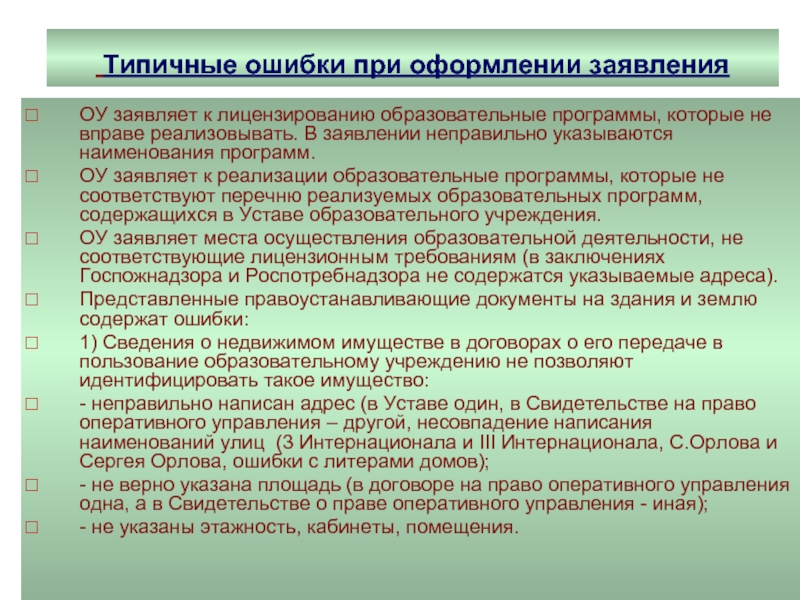 Образец заявления на получение лицензии на образовательную деятельность