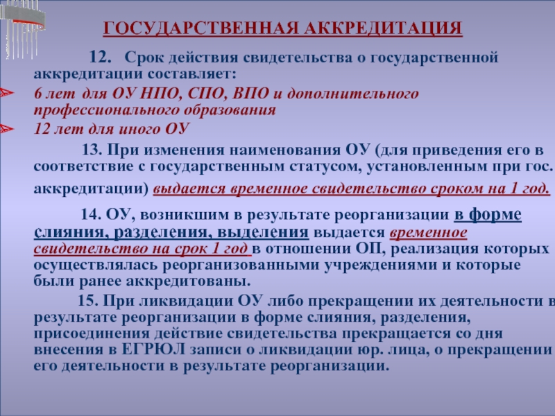 Наличие государственной аккредитации