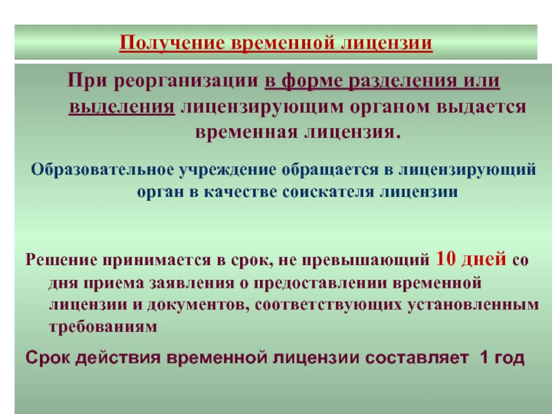 Лицензирующий орган. Предоставление временной лицензии. Срок действия временной лицензии составляет. Лицензия школы при реорганизации. Что происходит с лицензиями при реорганизации.