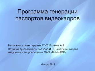 Программа генерации паспортов видеокадров