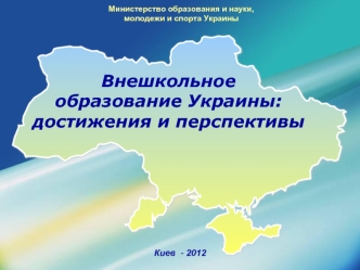 Внешкольное     образование Украины: достижения и перспективы
