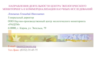 НАПРАВЛЕНИЯ ДЕЯТЕЛЬНОСТИ ЦЕНТРА ЭКОЛОГИЧЕСКОГО МОНИТОРИНГА И КОММЕРЦИАЛИЗАЦИЯ НАУЧНЫХ ИССЛЕДОВАНИЙ