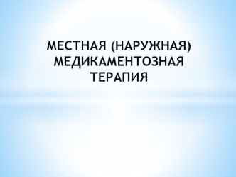 Местная (наружная) медикаментозная терапия