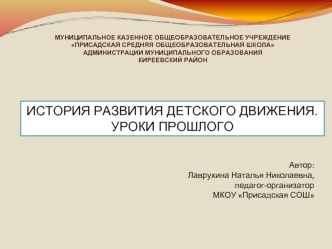 История развития детского движения. Уроки прошлого